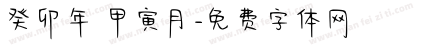 癸卯年 甲寅月字体转换